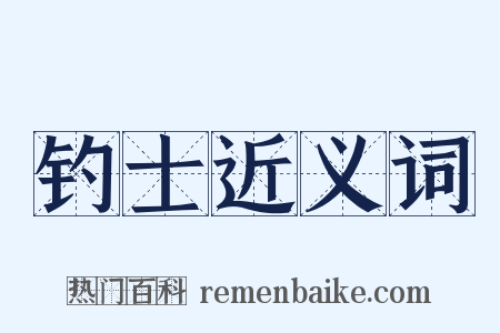 钓士近义词是什么意思的图片